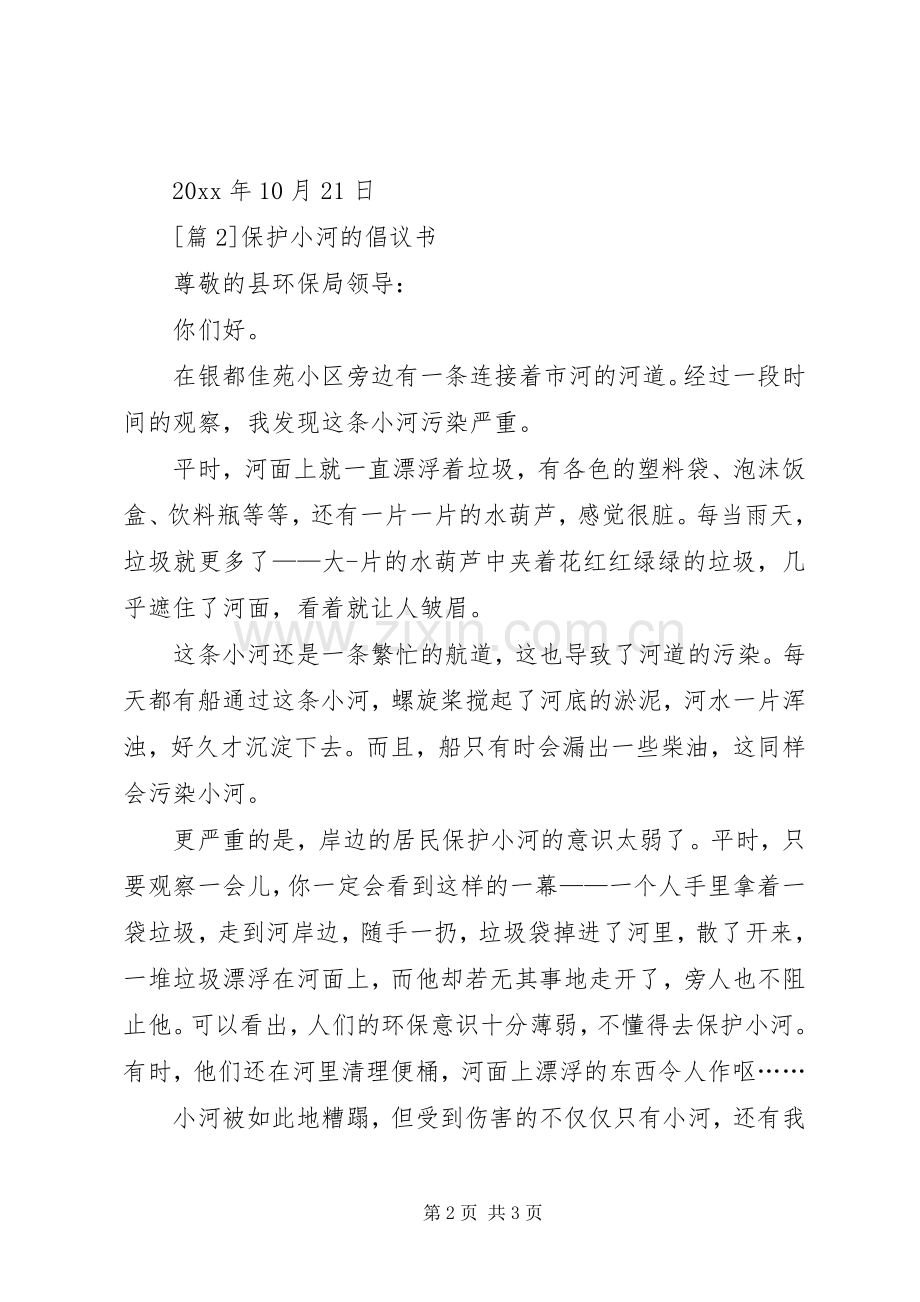 保护小河倡议书范文.docx_第2页
