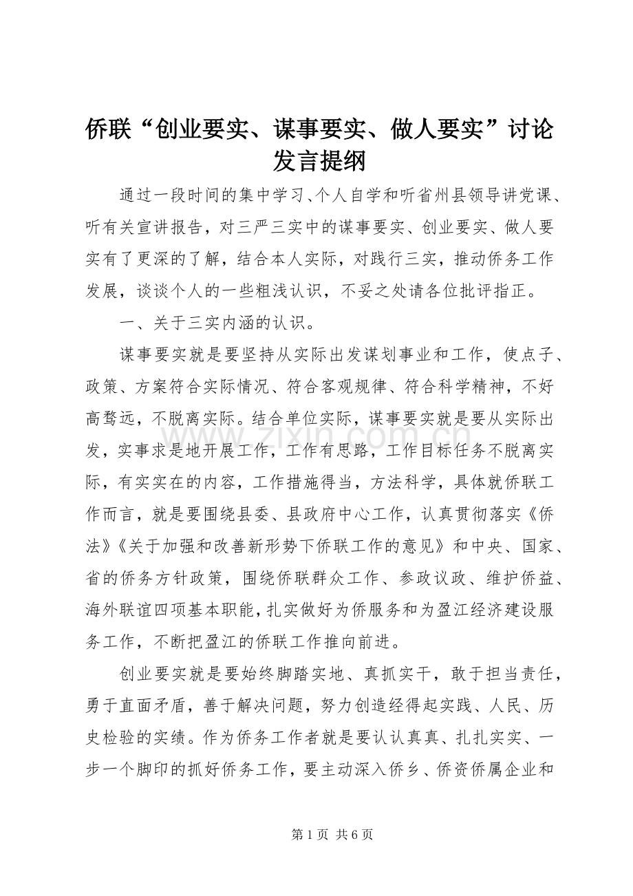 侨联“创业要实、谋事要实、做人要实”讨论发言提纲材料.docx_第1页