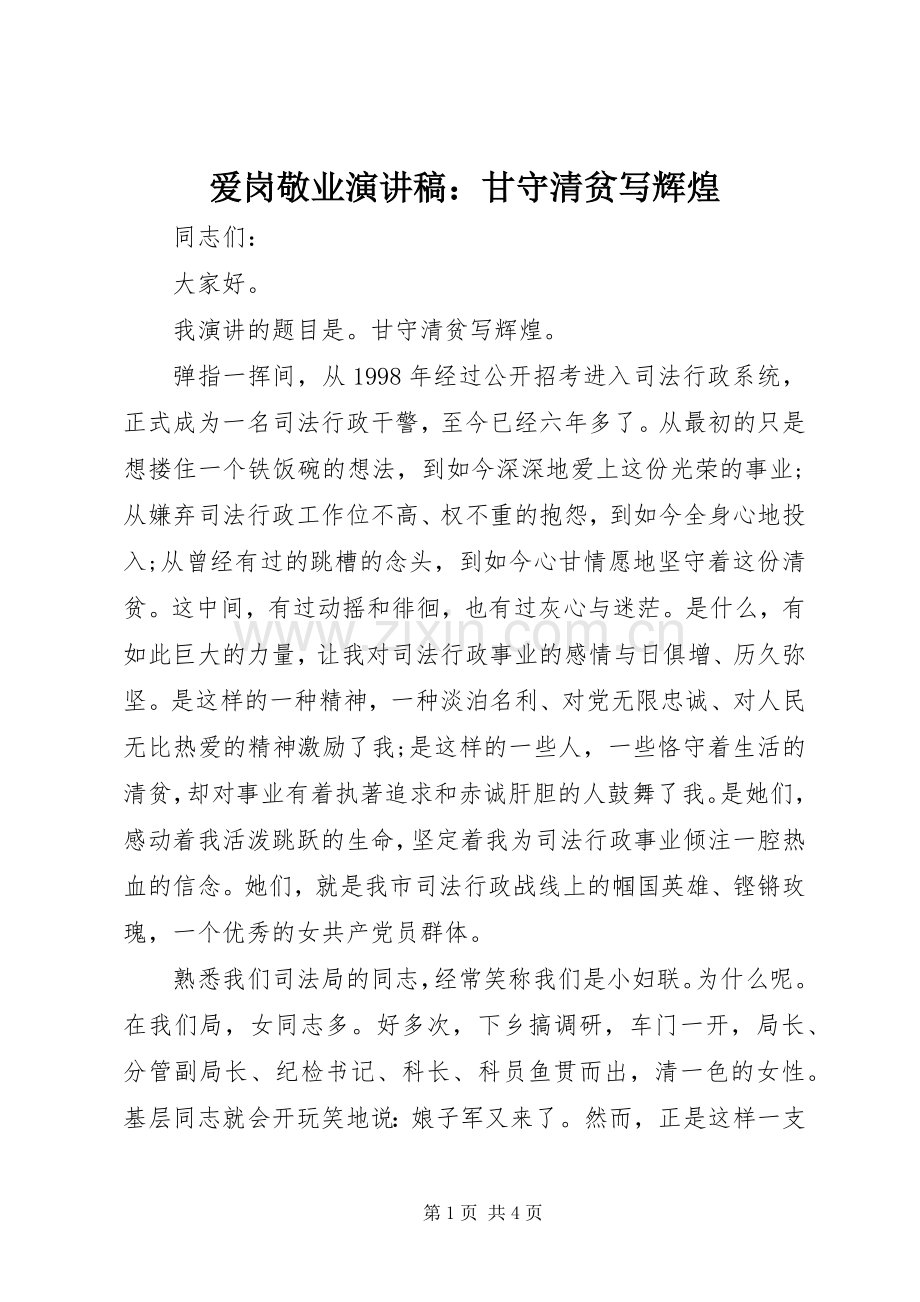 爱岗敬业演讲稿：甘守清贫写辉煌.docx_第1页