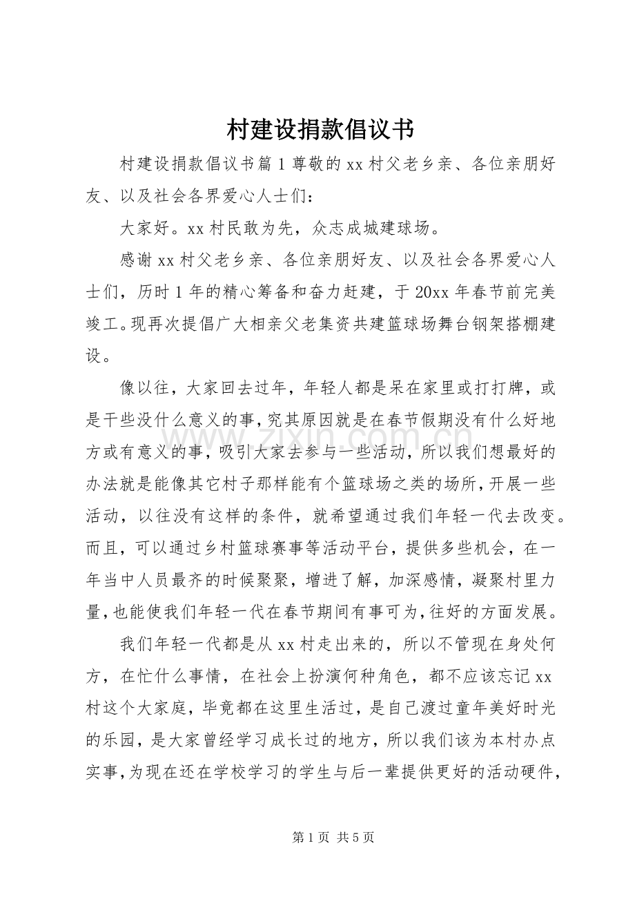 村建设捐款倡议书.docx_第1页