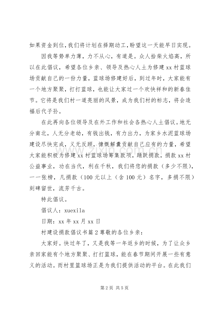 村建设捐款倡议书.docx_第2页