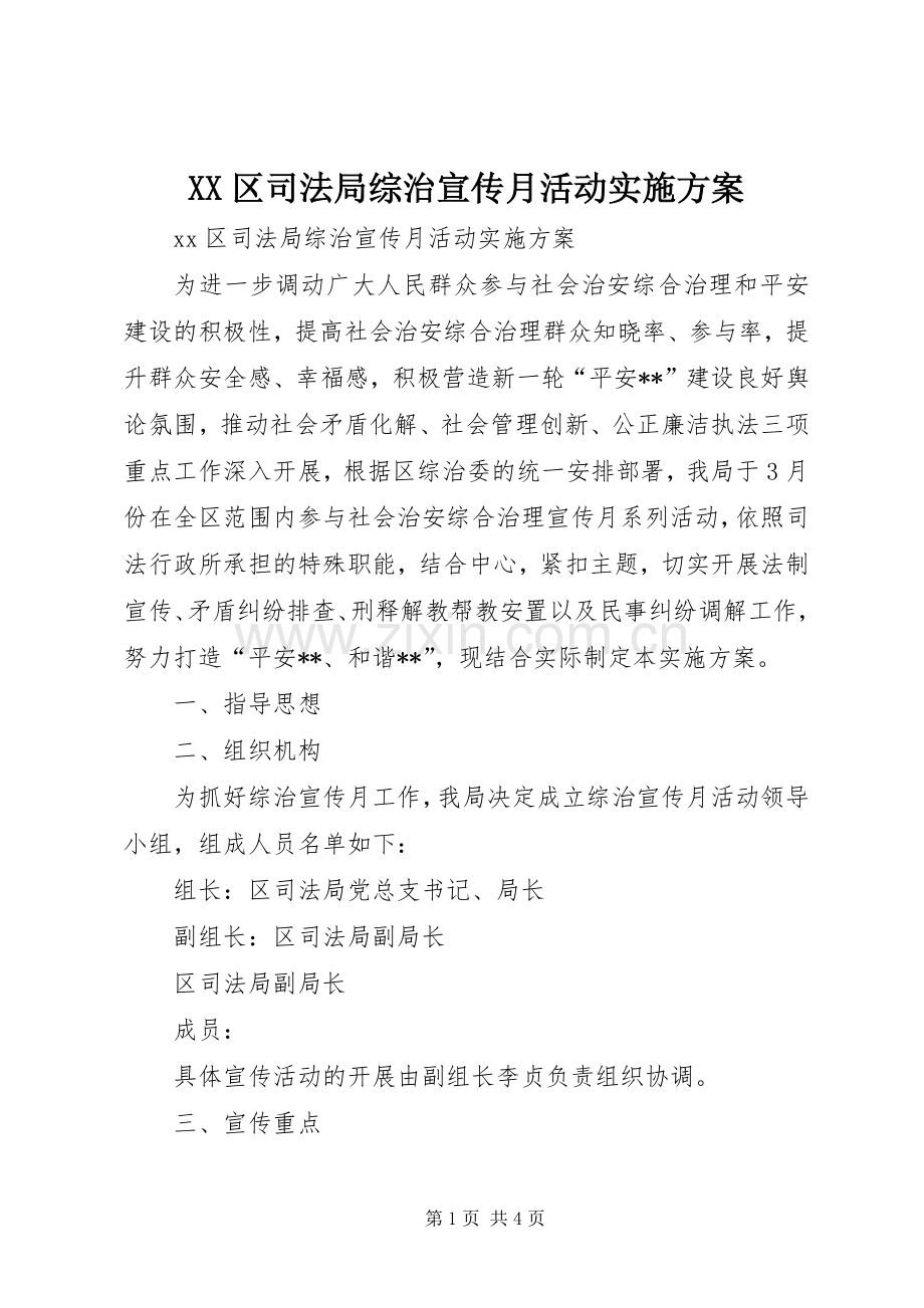 XX区司法局综治宣传月活动方案.docx_第1页