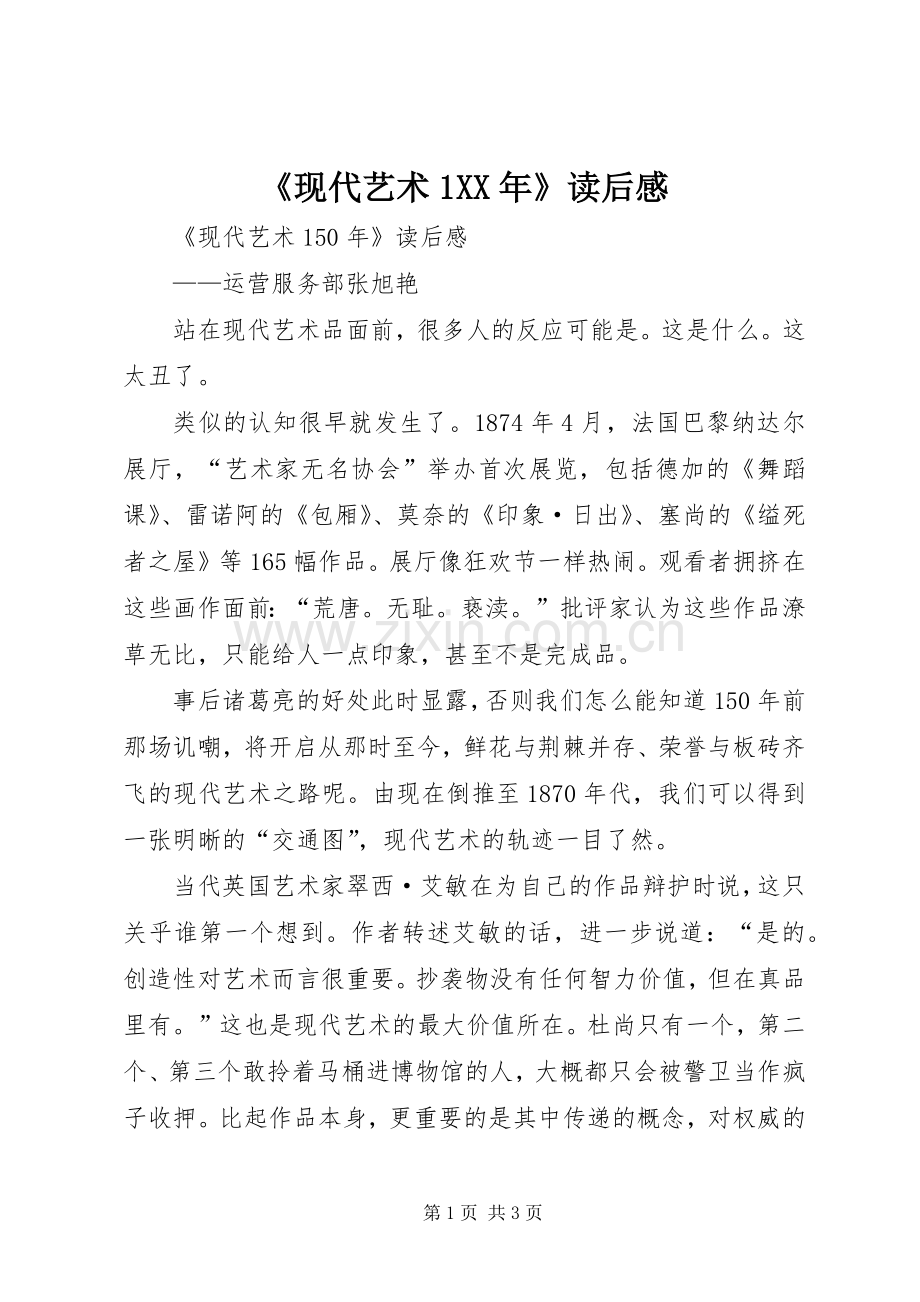 《现代艺术1XX年》读后感 .docx_第1页