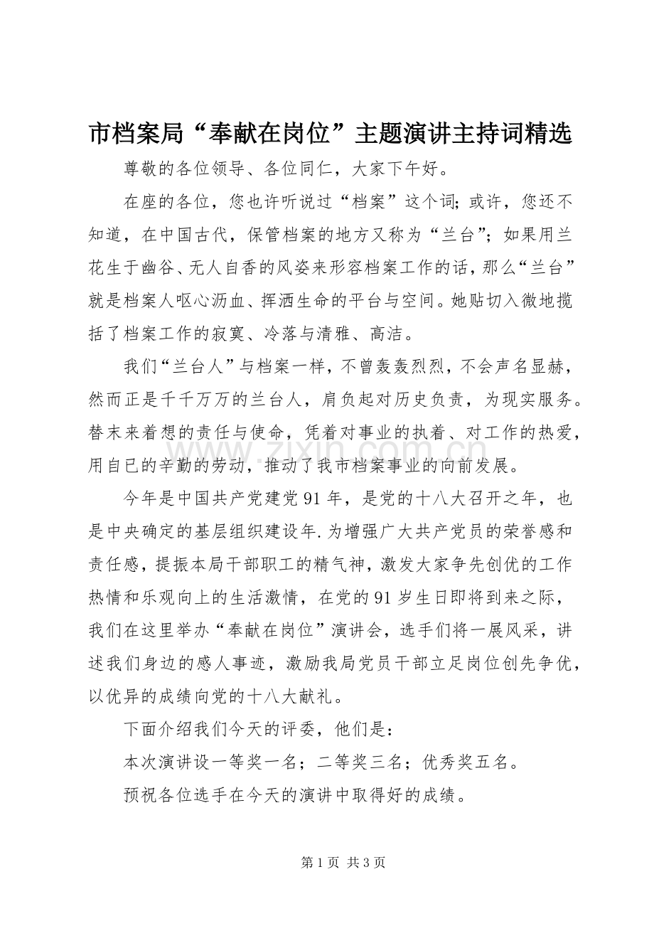 市档案局“奉献在岗位”主题演讲主持词.docx_第1页