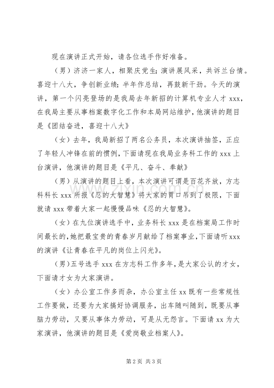 市档案局“奉献在岗位”主题演讲主持词.docx_第2页