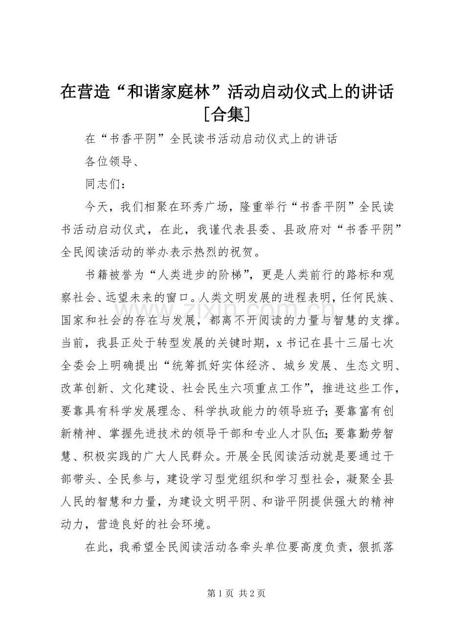 在营造“和谐家庭林”活动启动仪式上的讲话[合集].docx_第1页