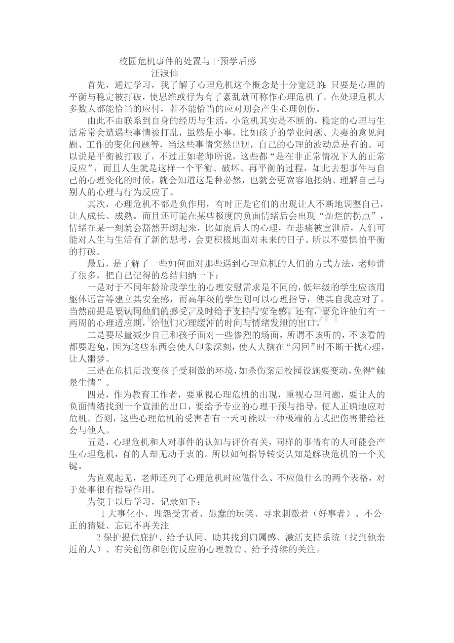 校园危机事件的处置与干预学后感.doc_第1页