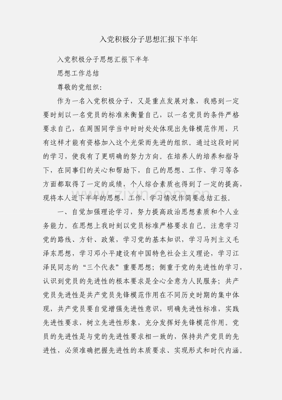 入党积极分子思想汇报下半年.docx_第1页