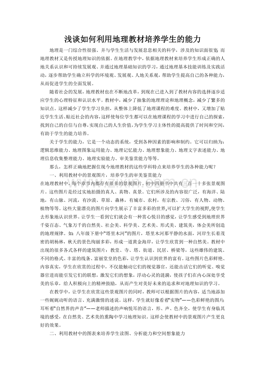 浅谈如何利用地理教材培养学生的能力.doc_第1页
