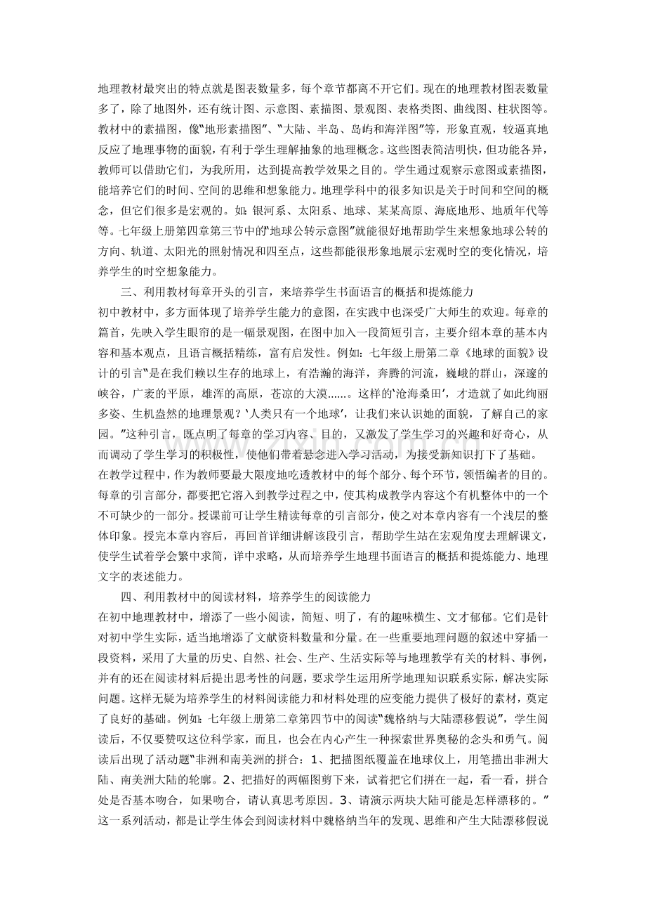 浅谈如何利用地理教材培养学生的能力.doc_第2页