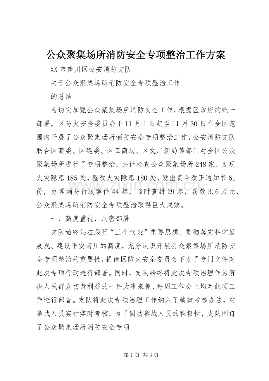 公众聚集场所消防安全专项整治工作实施方案.docx_第1页