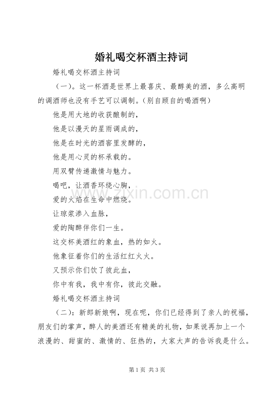 婚礼喝交杯酒主持词.docx_第1页