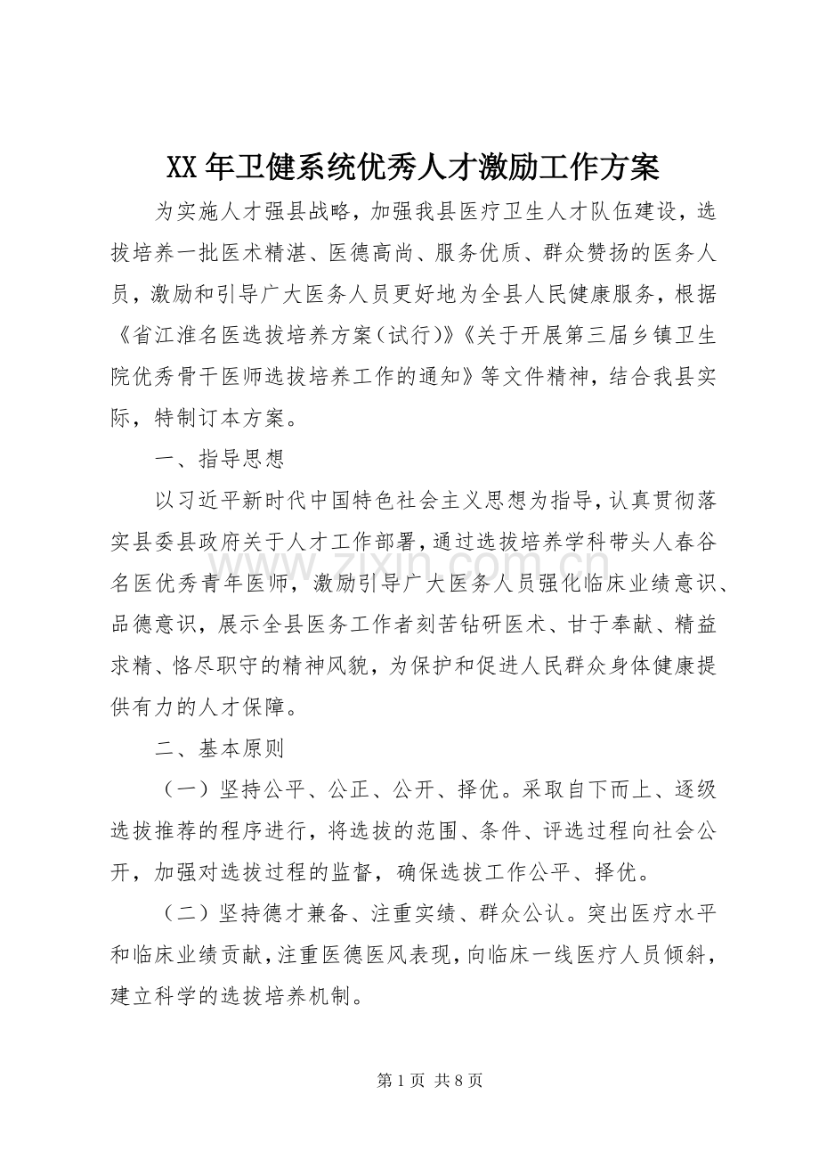 XX年卫健系统优秀人才激励工作实施方案.docx_第1页