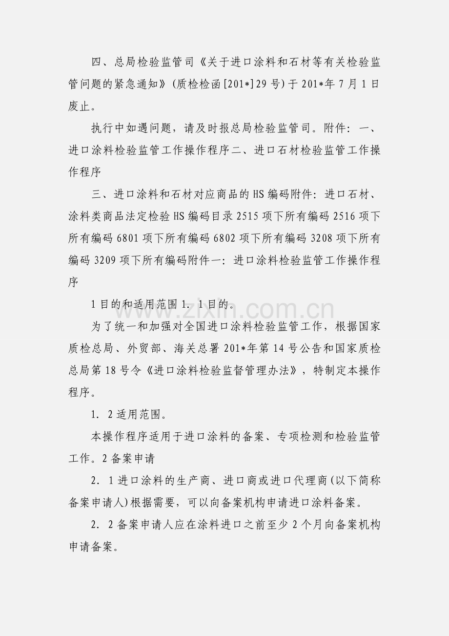 国家质量监督检验检疫总局关于印发《进口涂料检验监管工作操作程序》.docx_第2页