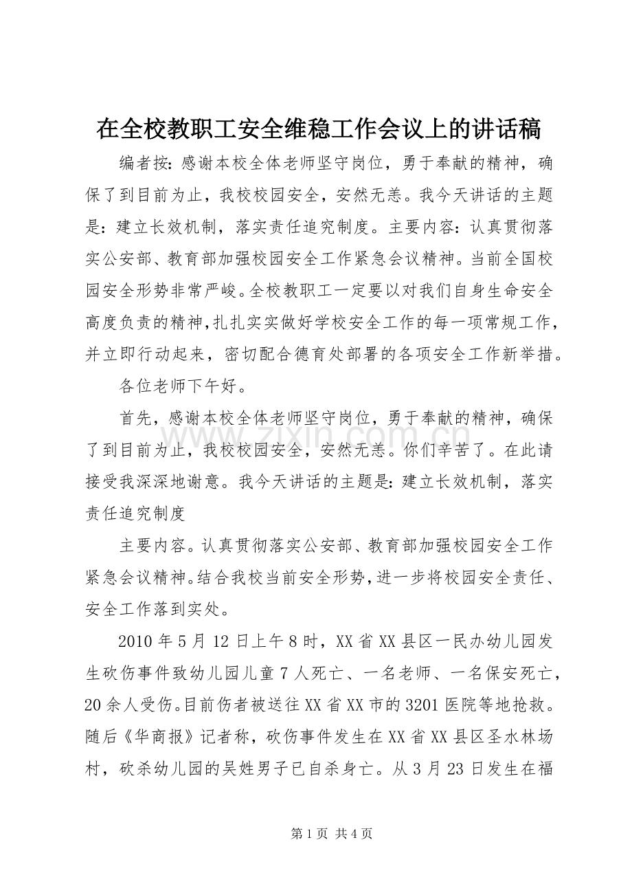 在全校教职工安全维稳工作会议上的讲话稿.docx_第1页
