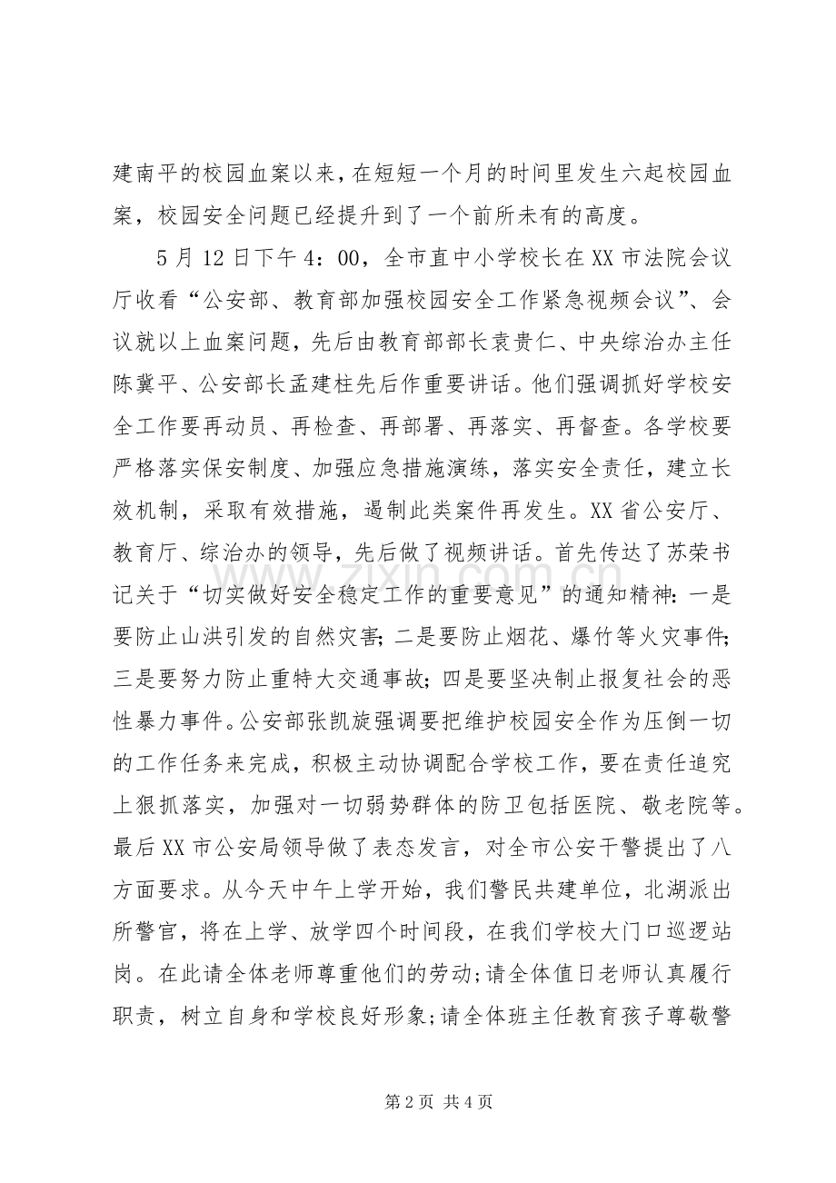 在全校教职工安全维稳工作会议上的讲话稿.docx_第2页