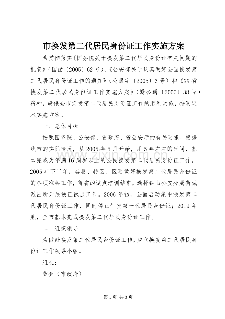 市换发第二代居民身份证工作方案 .docx_第1页