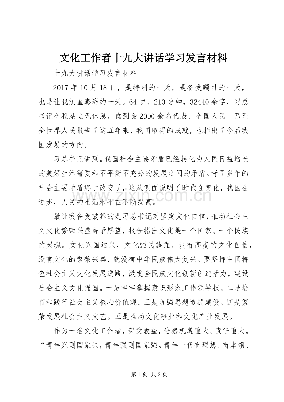 文化工作者十九大讲话学习发言材料.docx_第1页