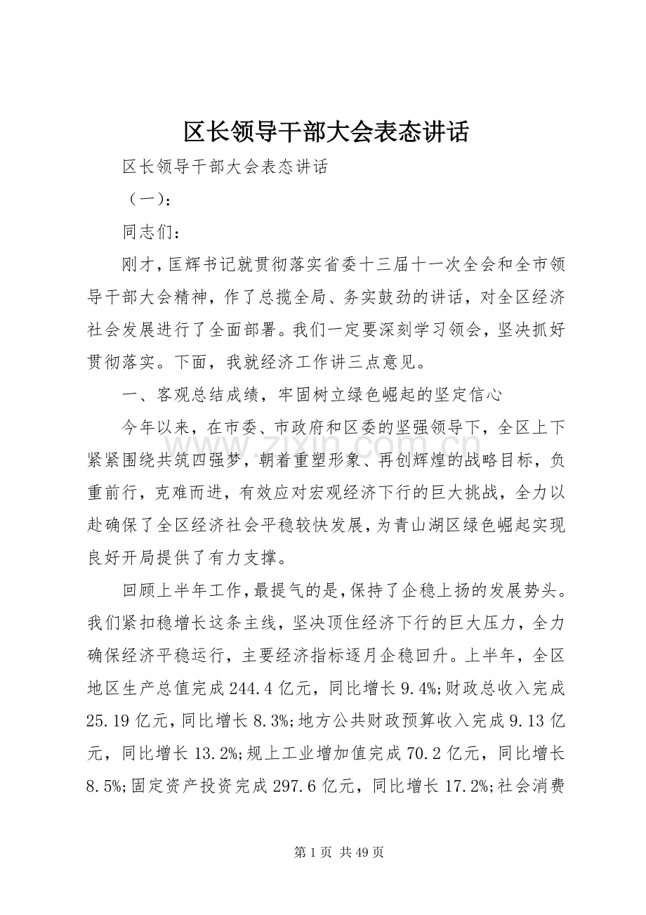区长领导干部大会表态讲话.docx_第1页