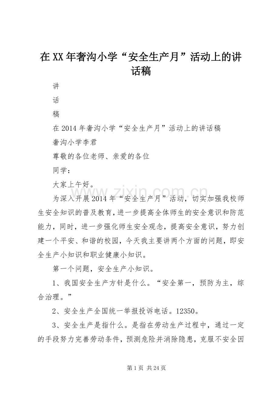 在XX年奢沟小学“安全生产月”活动上的讲话稿.docx_第1页