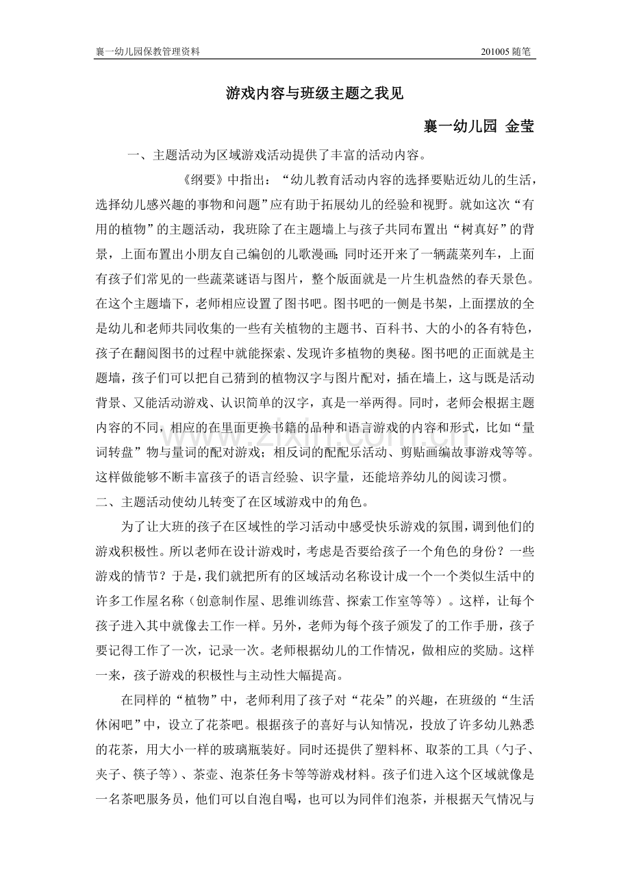游戏内容与班级主题.doc_第1页