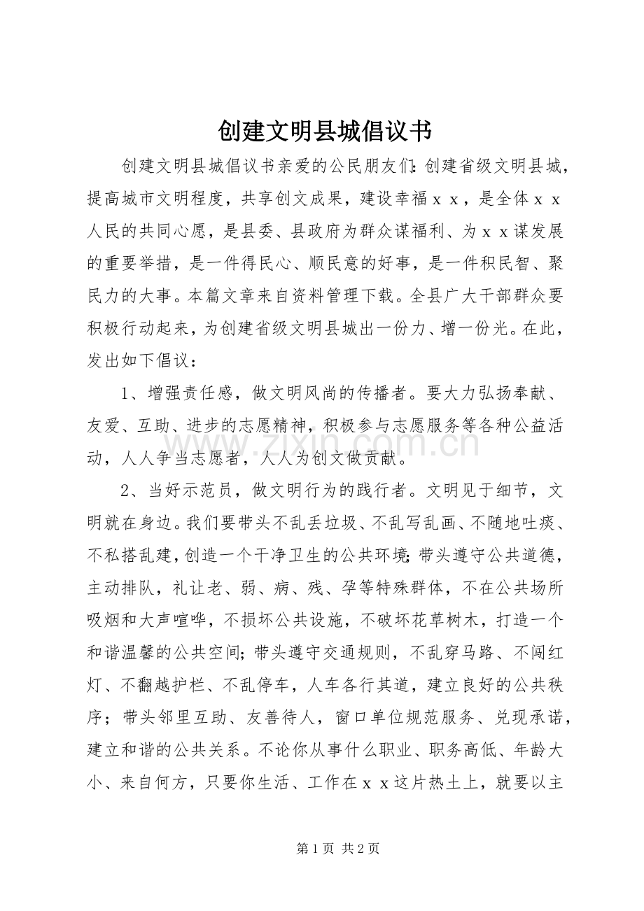 创建文明县城倡议书.docx_第1页