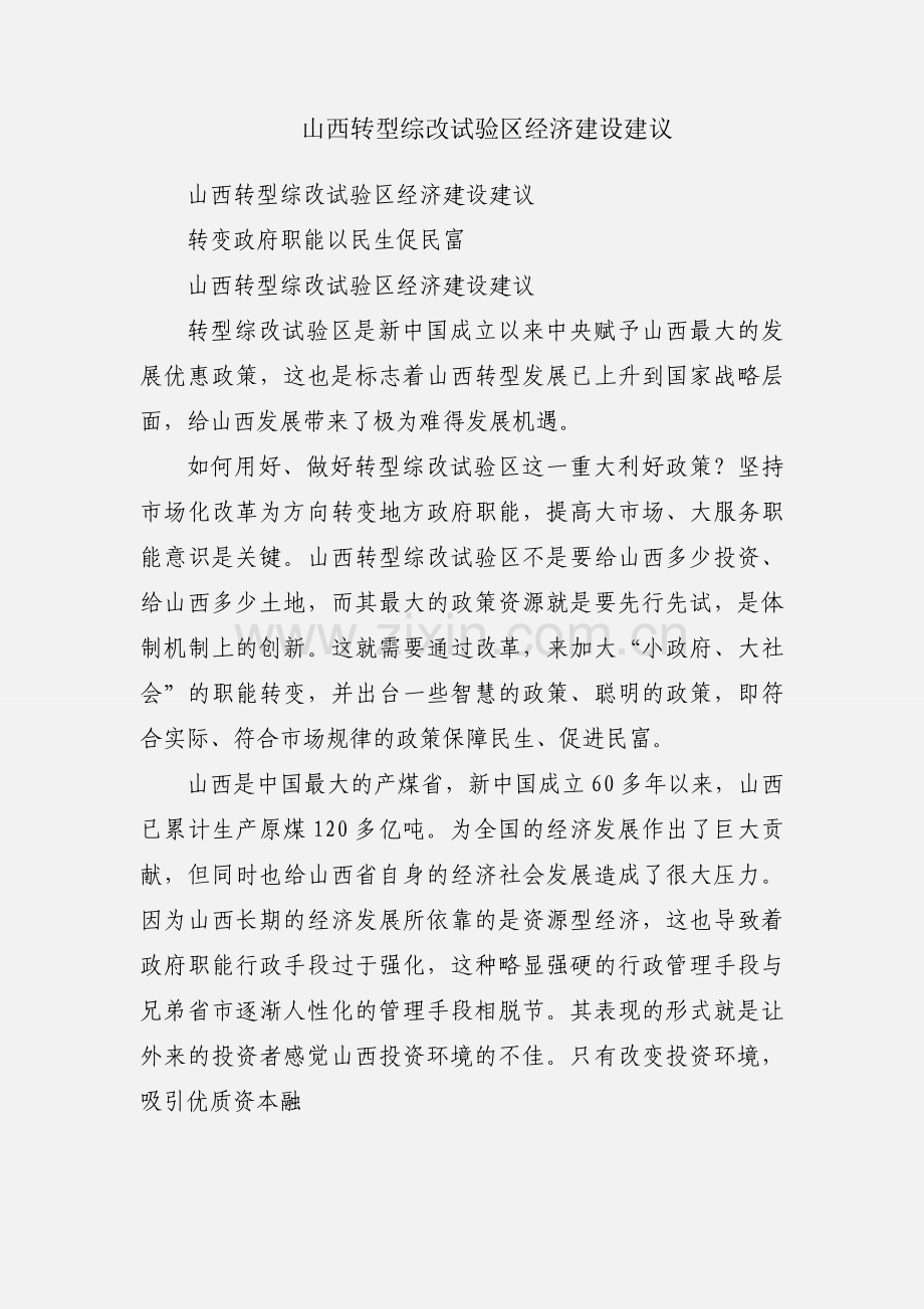山西转型综改试验区经济建设建议.docx_第1页