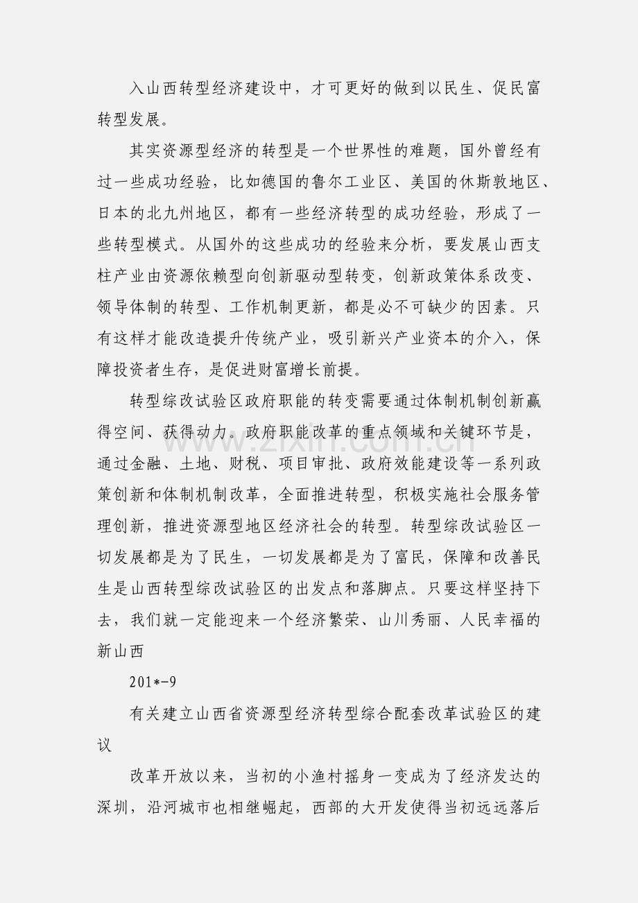 山西转型综改试验区经济建设建议.docx_第2页