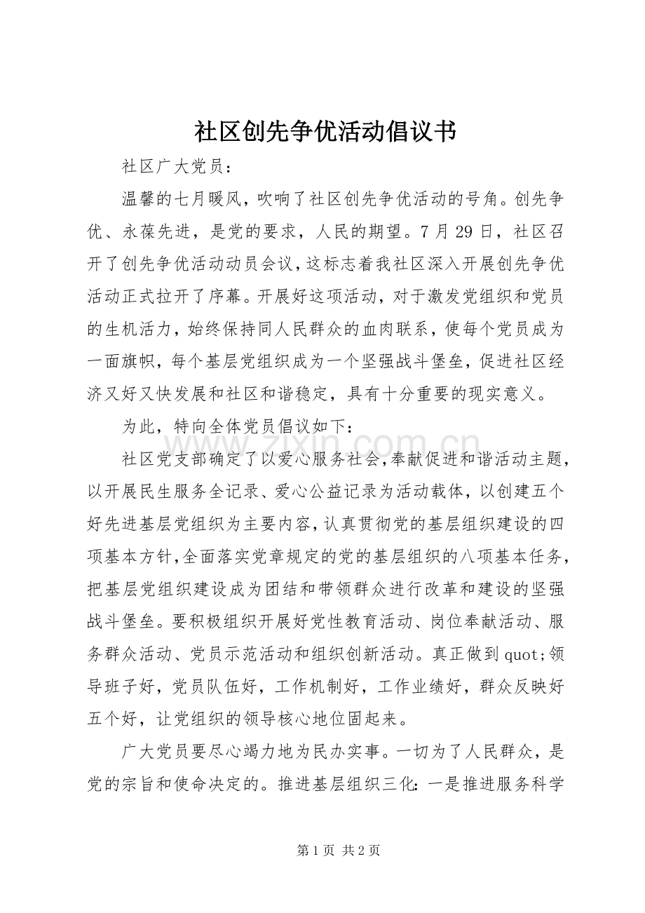 社区创先争优活动倡议书.docx_第1页