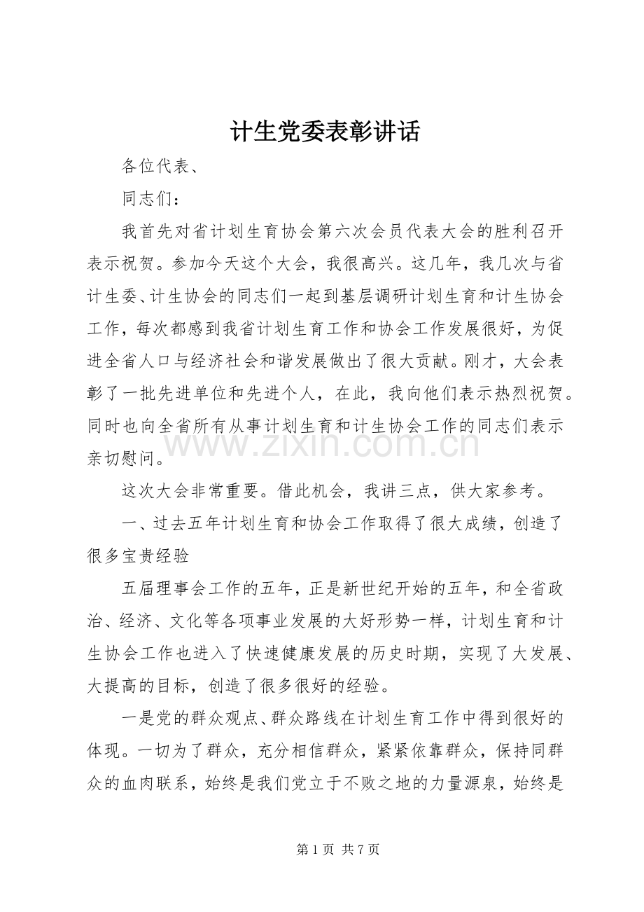 计生党委表彰讲话.docx_第1页
