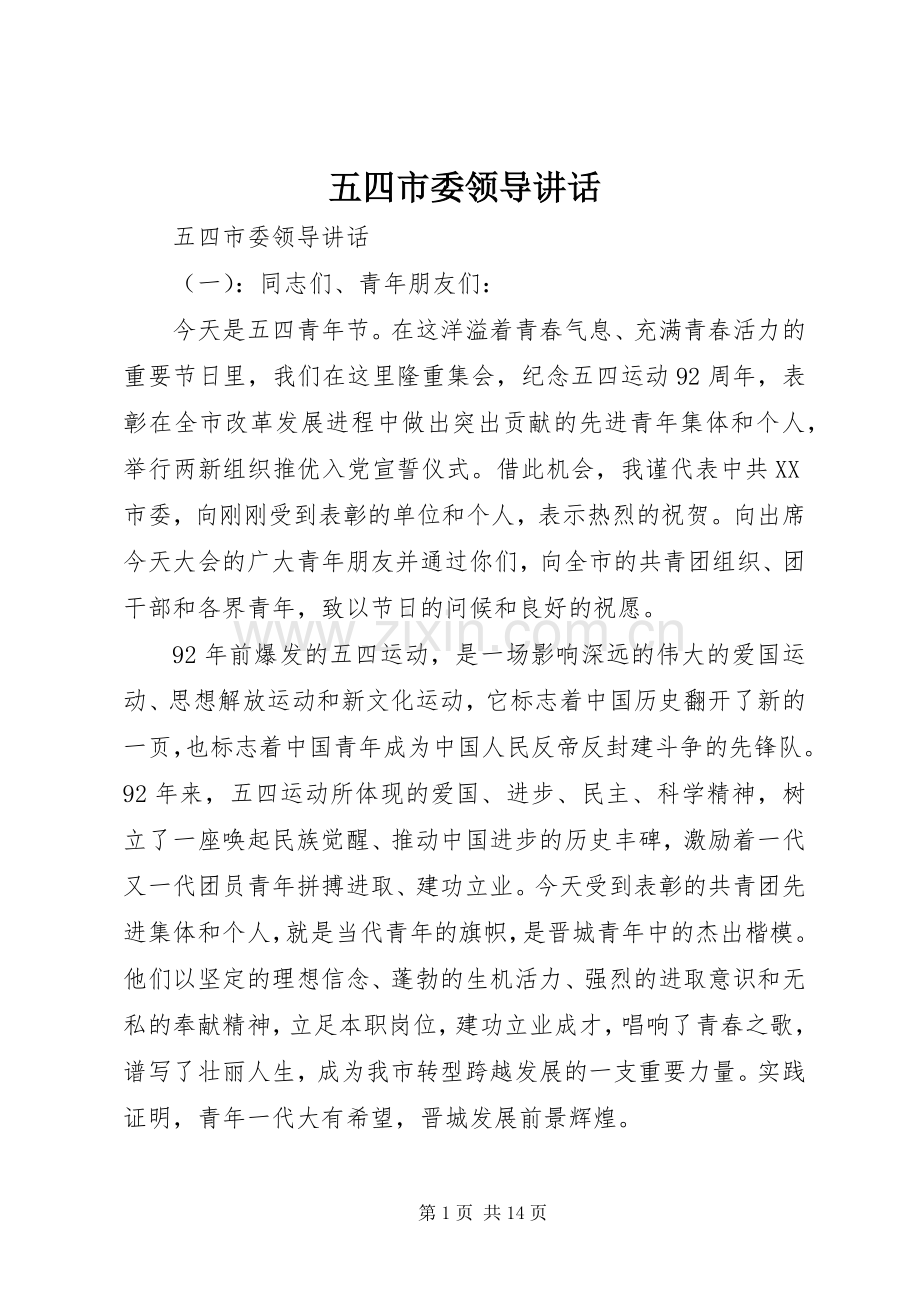 五四市委领导讲话.docx_第1页