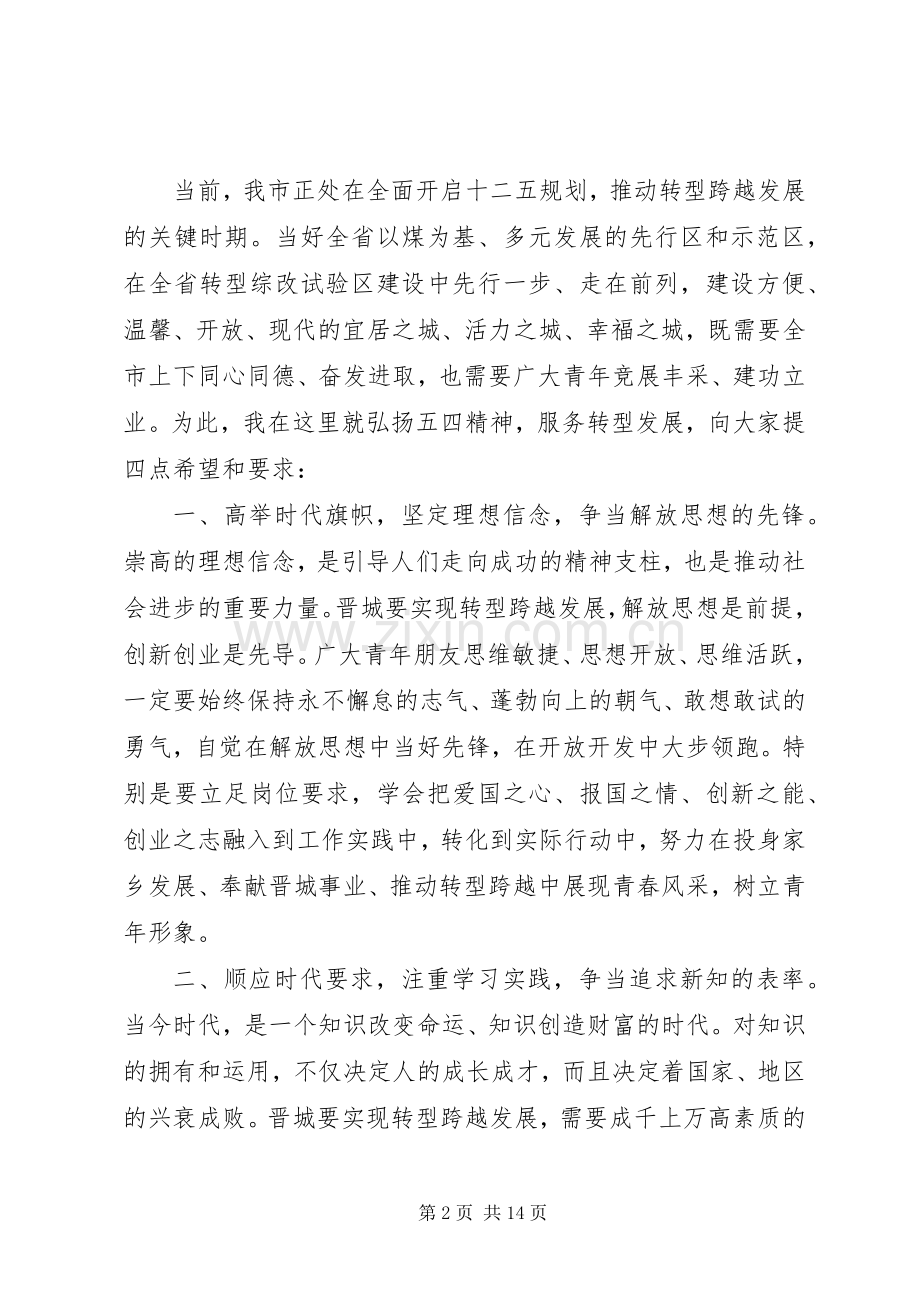 五四市委领导讲话.docx_第2页