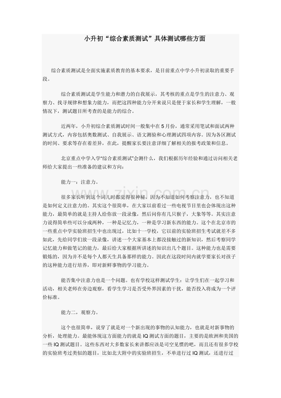 小升初“综合素质测试”具体测试哪些方面.docx_第1页