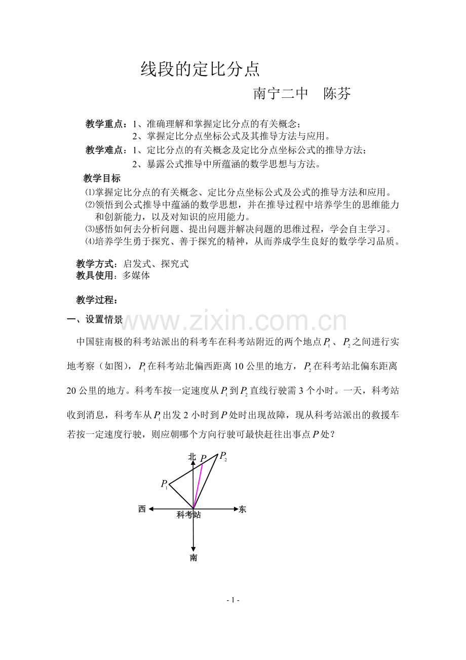 广西--线段的定比分点（陈芬）.doc_第1页