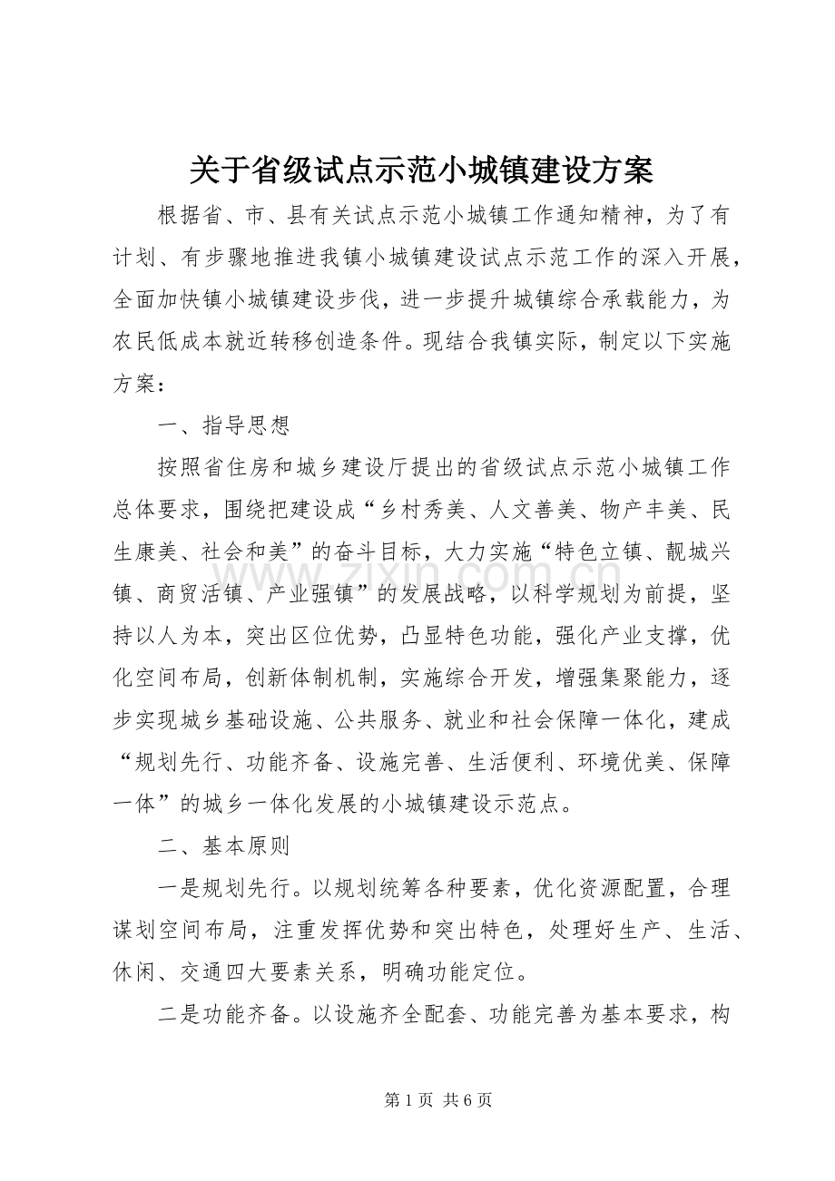 关于省级试点示范小城镇建设实施方案.docx_第1页
