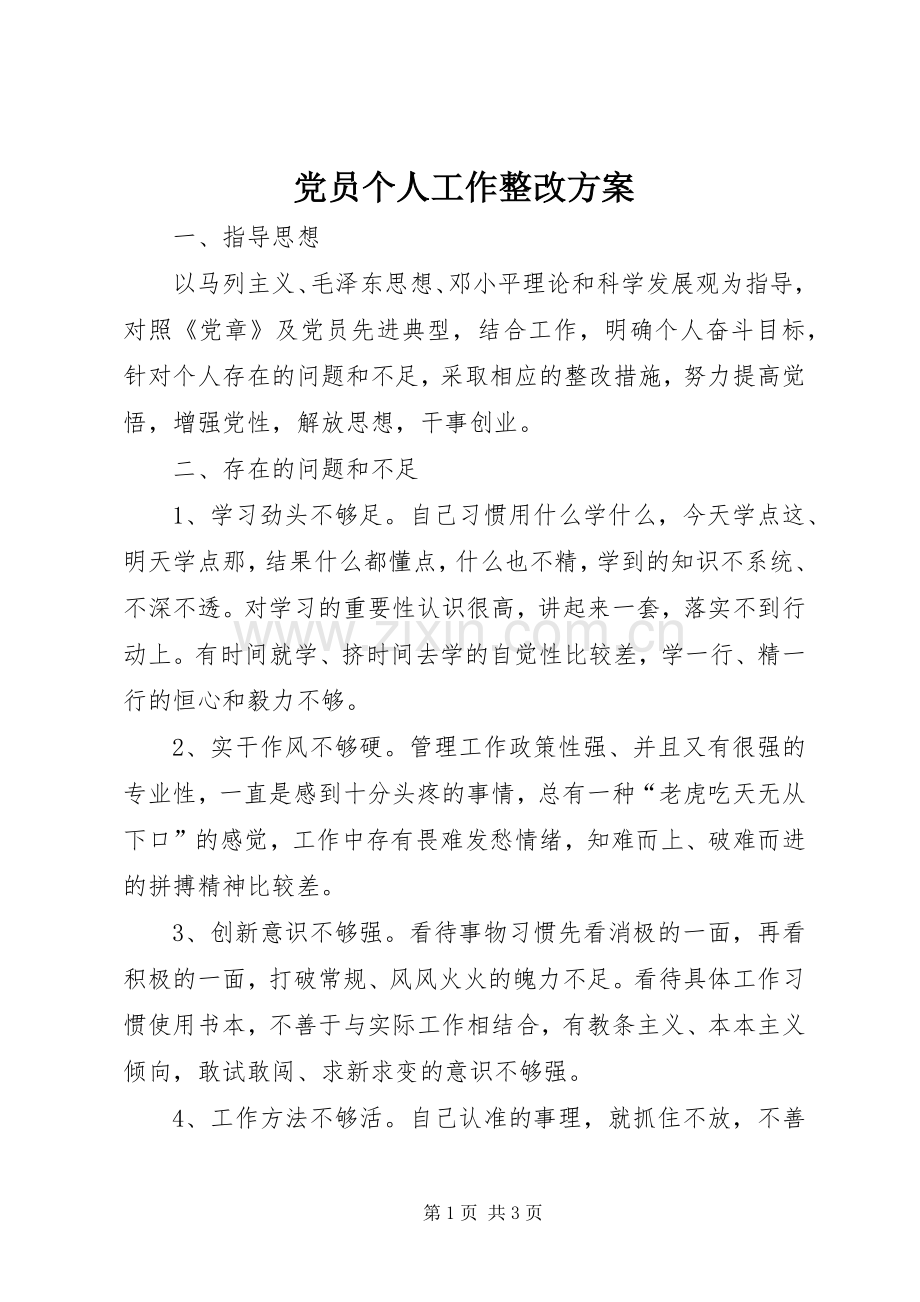 党员个人工作整改实施方案 .docx_第1页