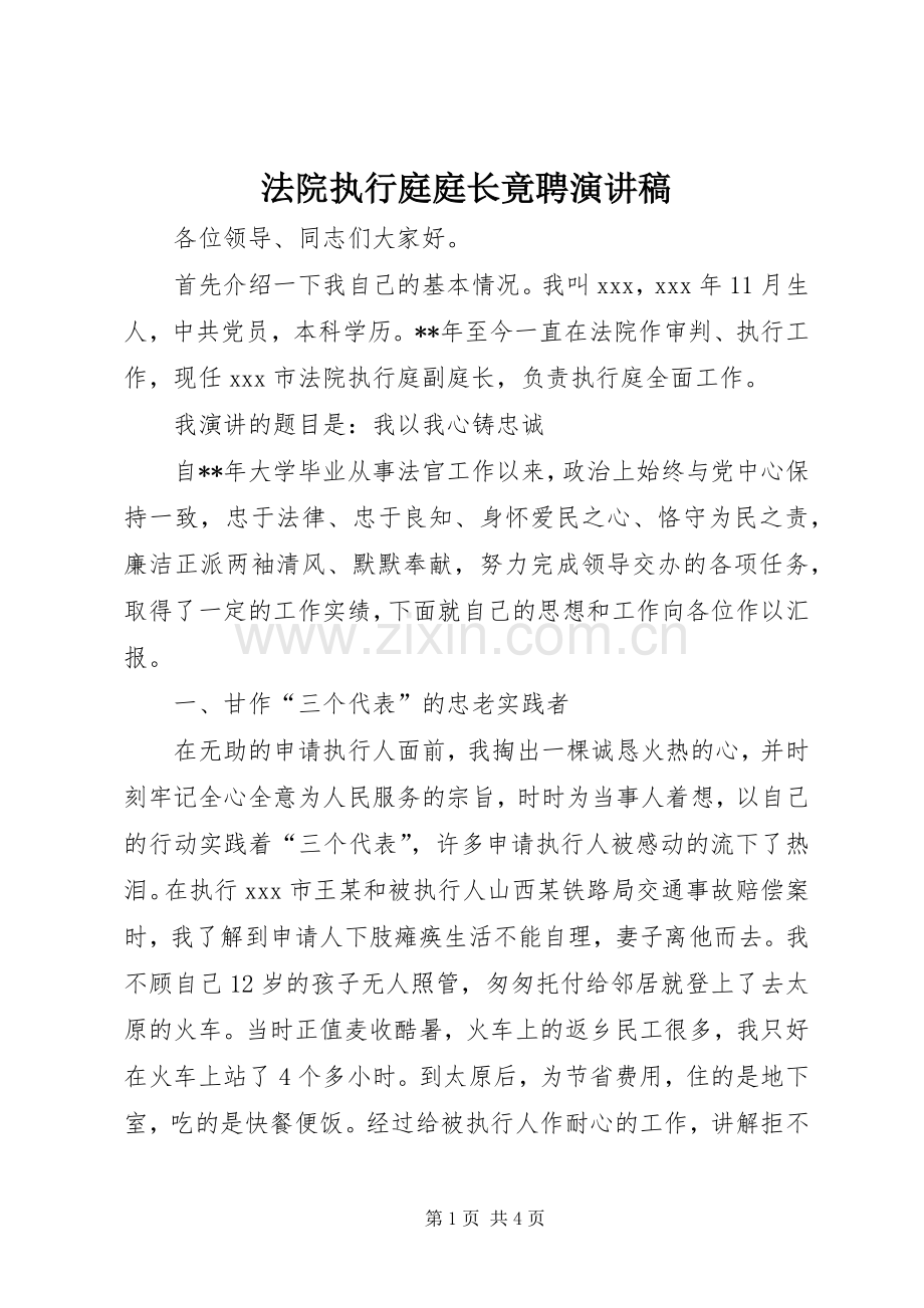 法院执行庭庭长竟聘演讲稿.docx_第1页