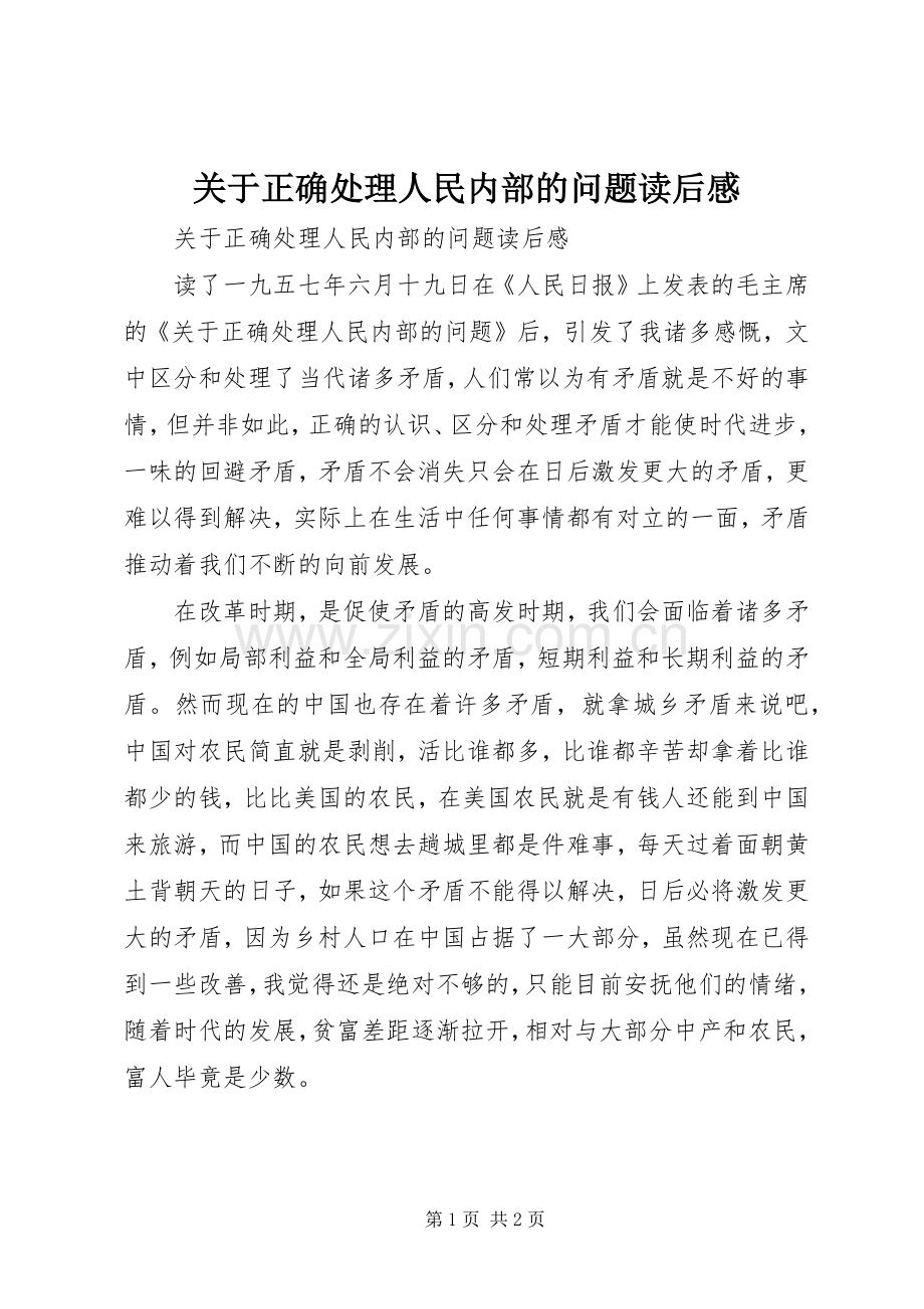 关于正确处理人民内部的问题读后感 .docx_第1页