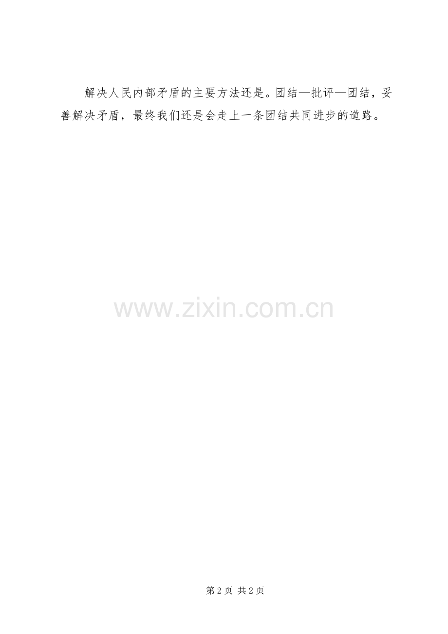 关于正确处理人民内部的问题读后感 .docx_第2页