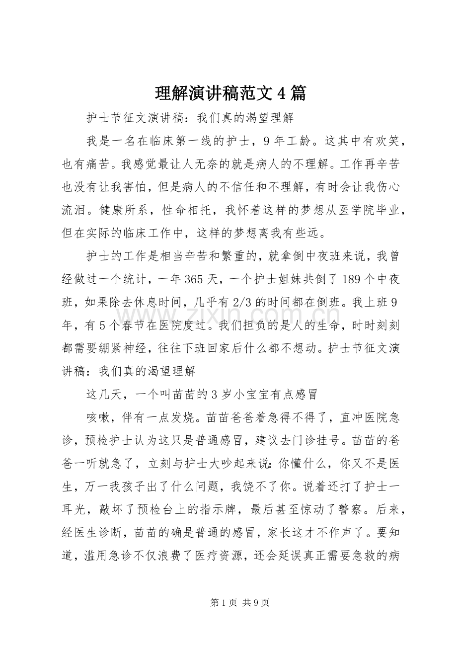 理解演讲稿范文4篇.docx_第1页