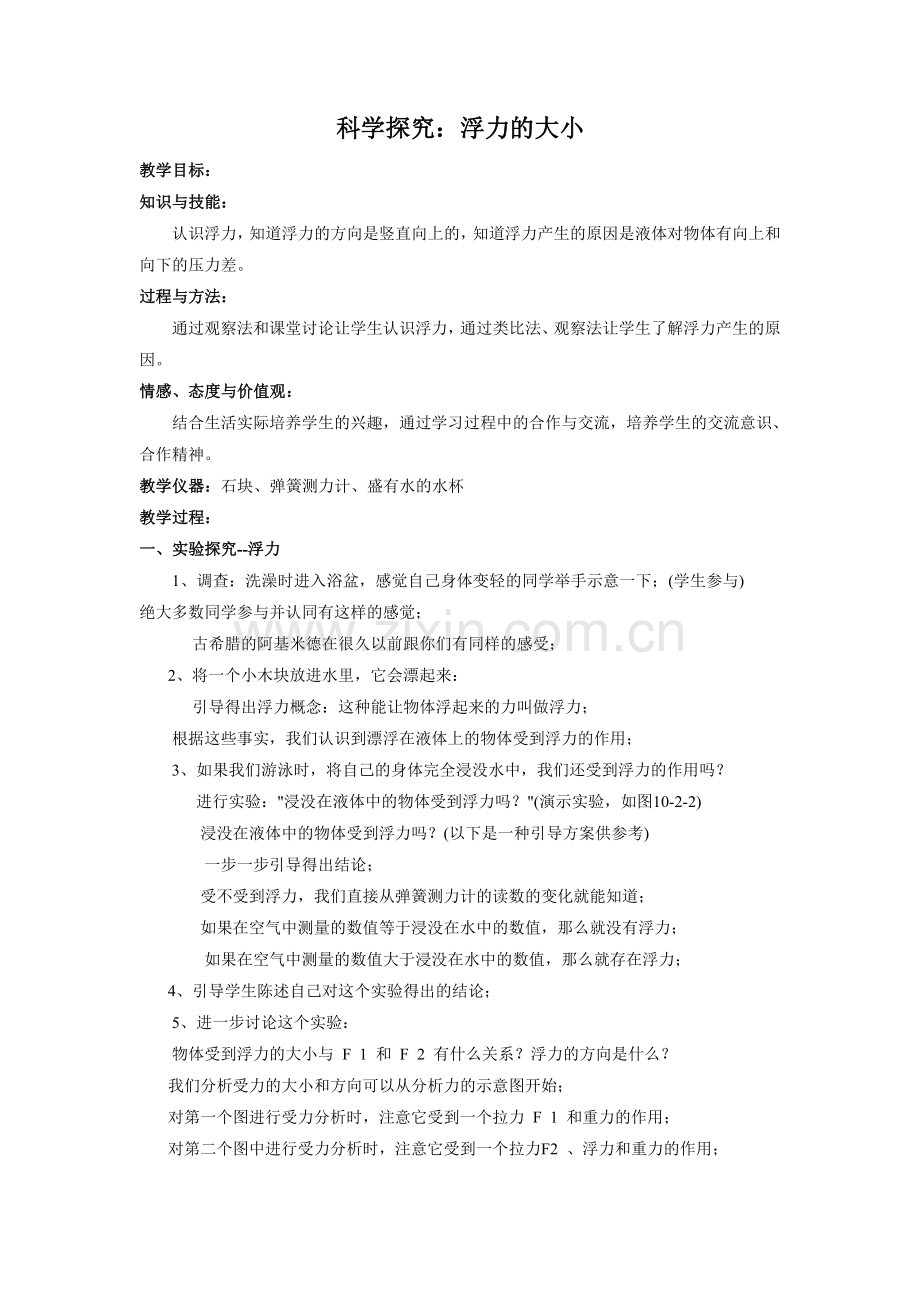 《科学探究：浮力的大小》教案3.doc_第1页