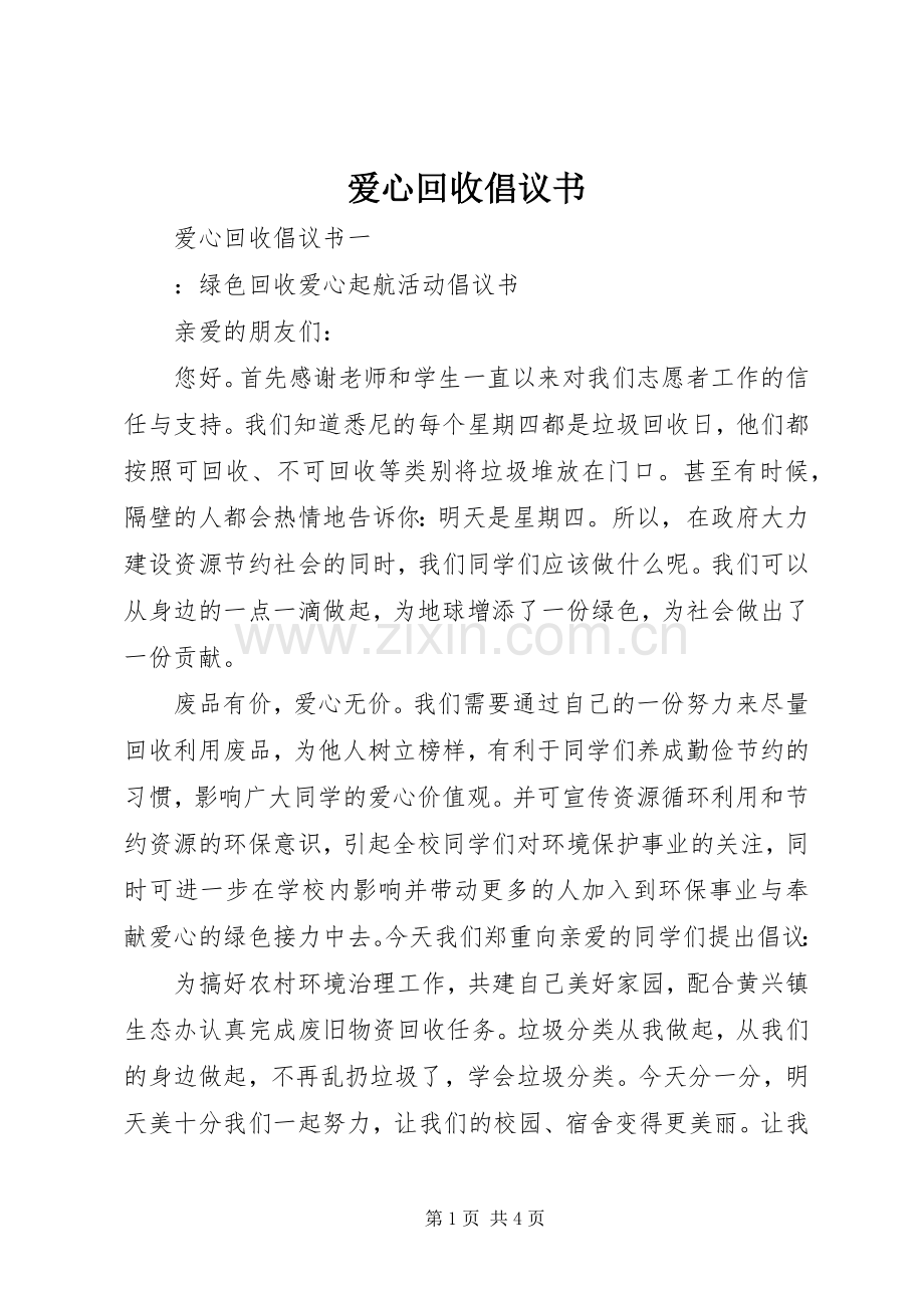 爱心回收倡议书.docx_第1页