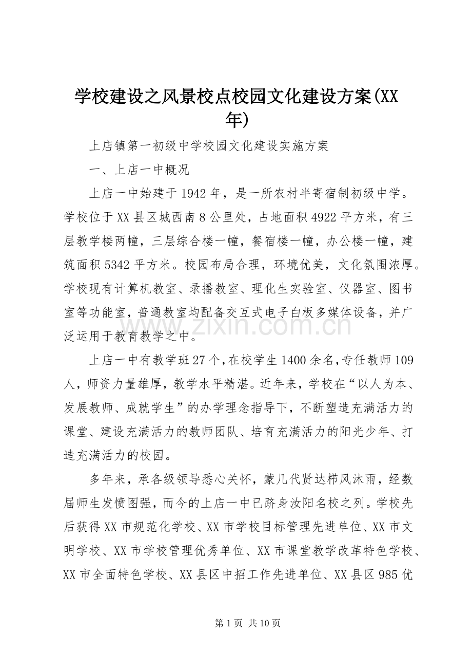 学校建设之风景校点校园文化建设实施方案(XX年) .docx_第1页