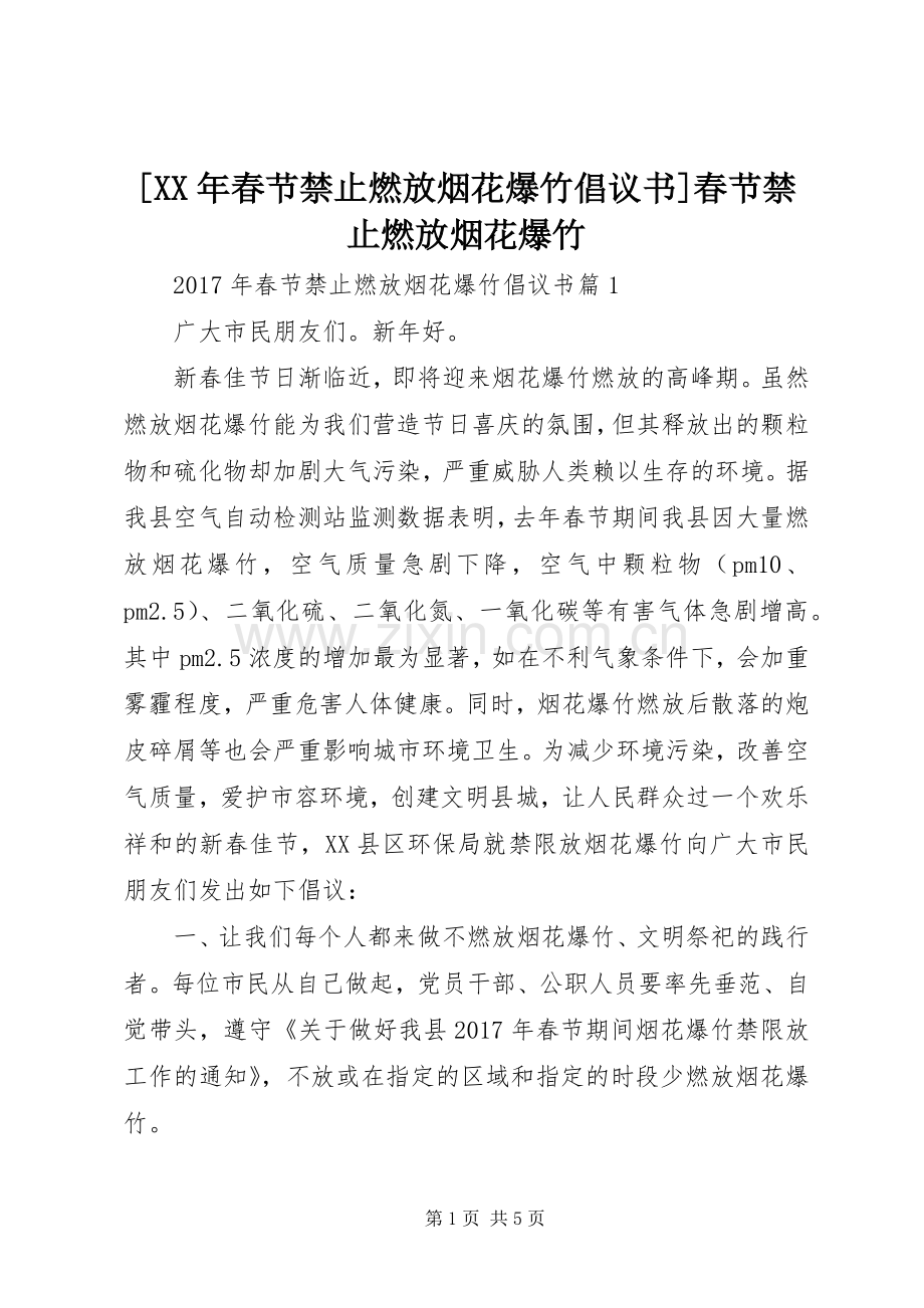 [XX年春节禁止燃放烟花爆竹倡议书]春节禁止燃放烟花爆竹.docx_第1页