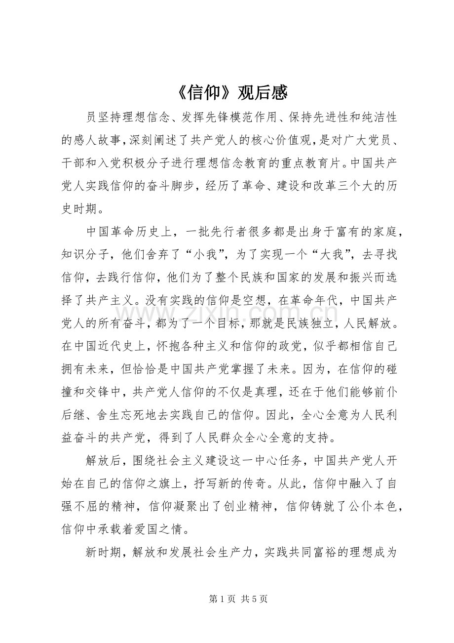 《信仰》观后感 .docx_第1页