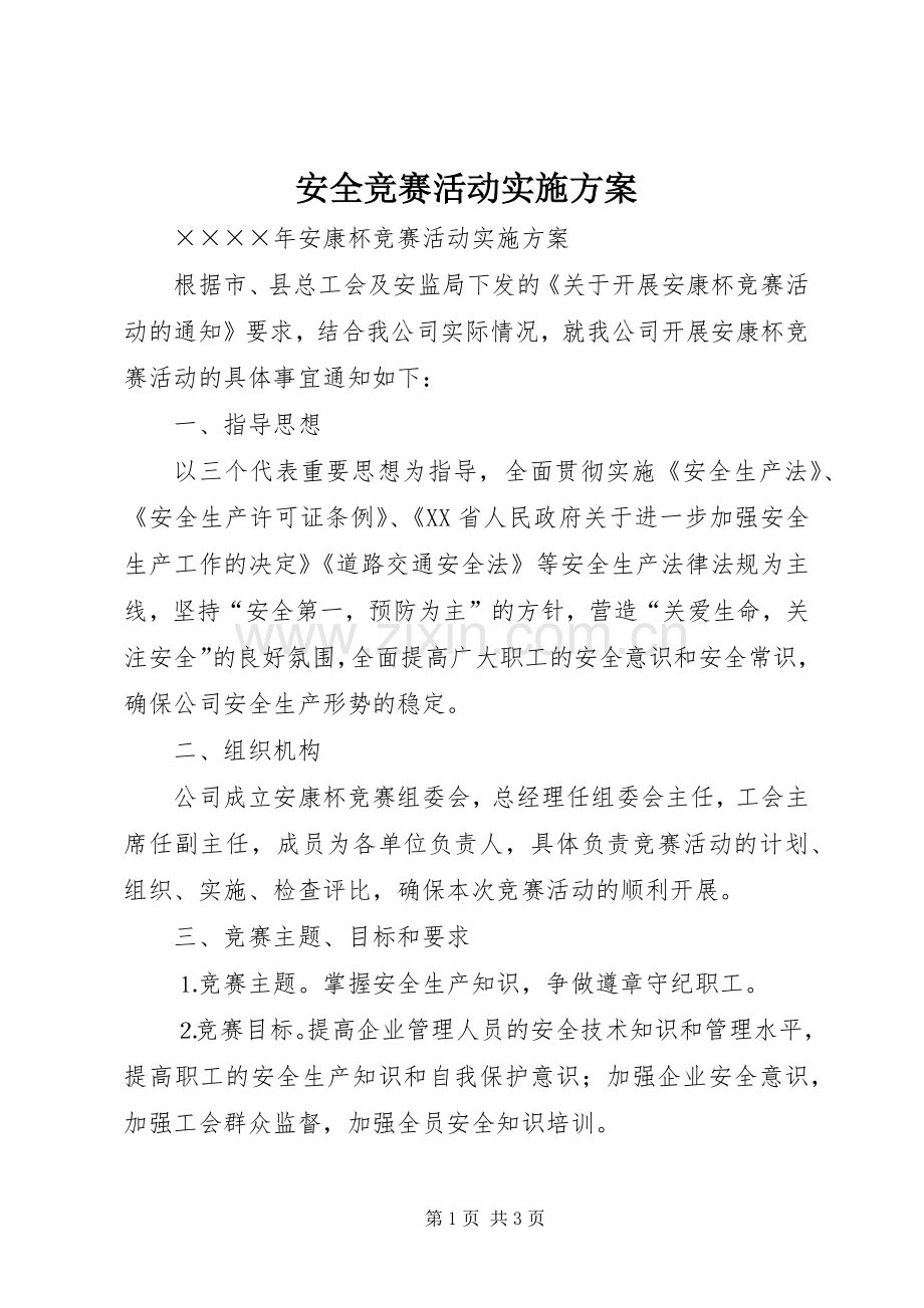 安全竞赛活动方案 .docx_第1页