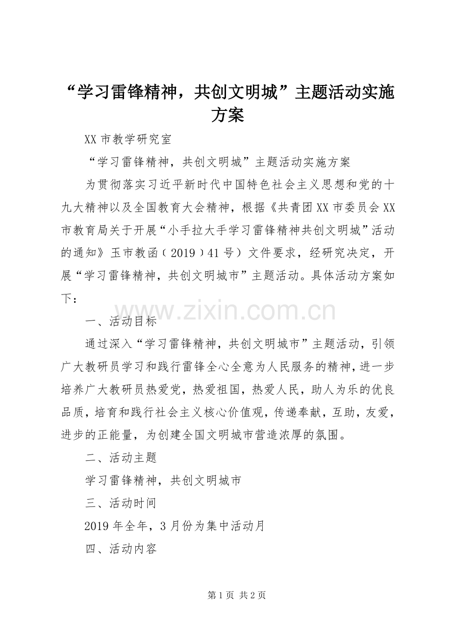 “学习雷锋精神共创文明城”主题活动方案.docx_第1页
