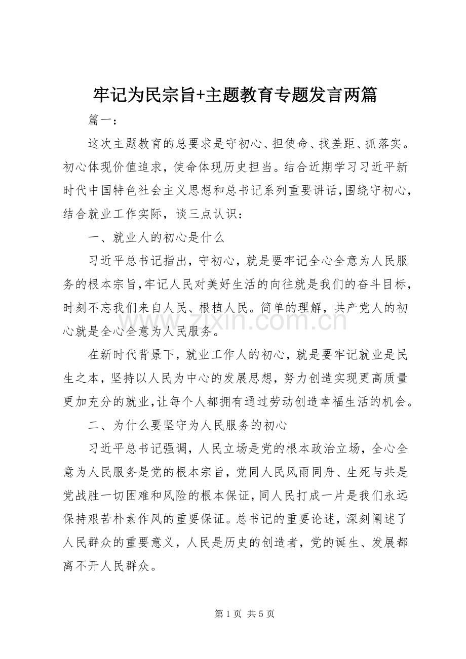 牢记为民宗旨+主题教育专题发言稿两篇.docx_第1页