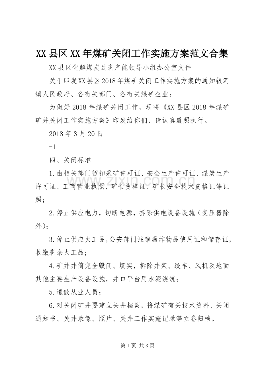 XX县区XX年煤矿关闭工作方案范文合集.docx_第1页