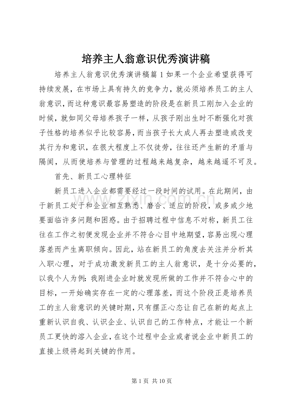 培养主人翁意识优秀演讲稿.docx_第1页